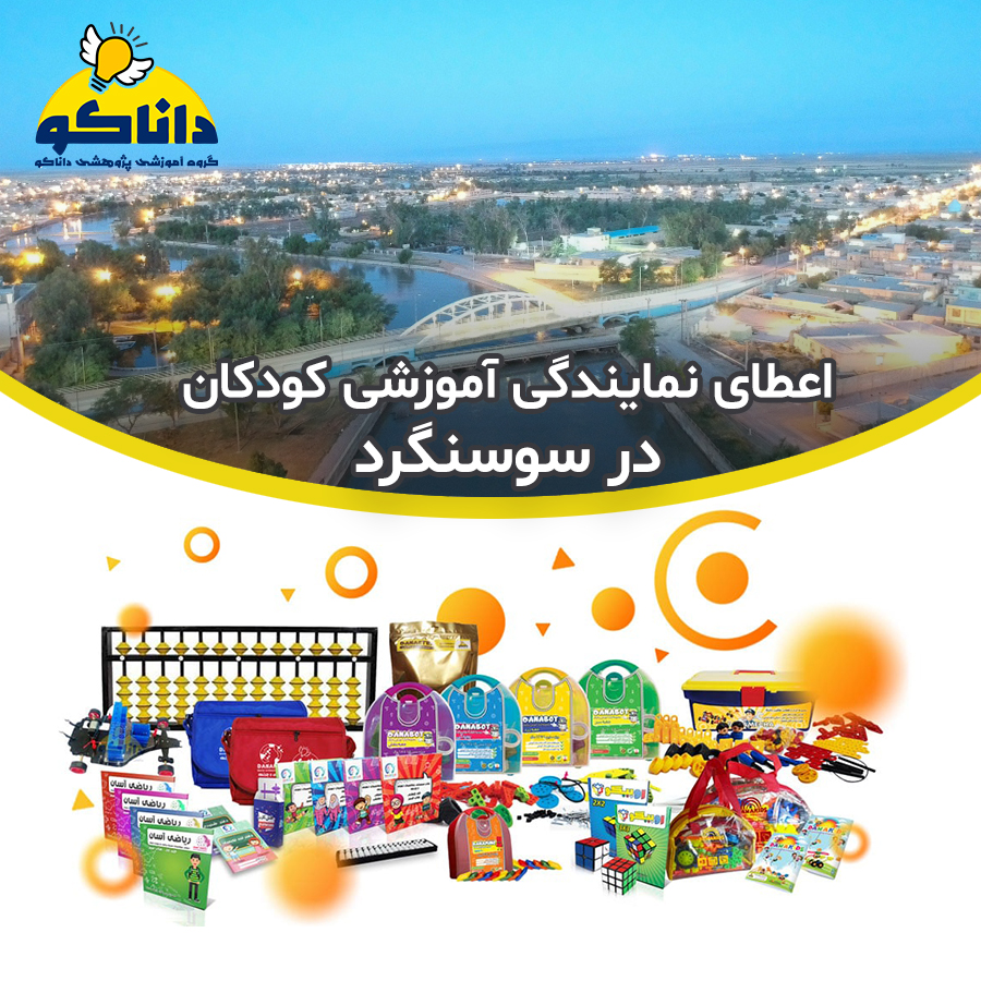 نمایندگی کلاس چرتکه رباتیک سوسنگرد
