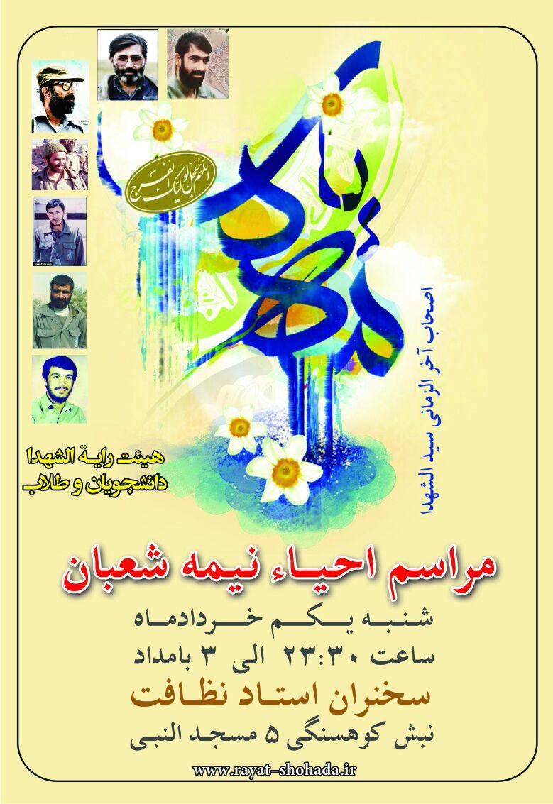احیاء نیمه شعبان 95