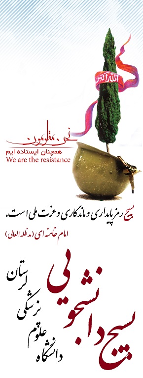 بسیج دانشجویی دانشگاه علوم پزشکی لرستان