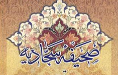 فراز اول دعای مکارم الاخلاق