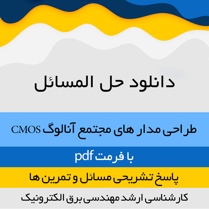 دانلود حل المسائل طراحی مدار های مجتمع آنالوگ CMOS  