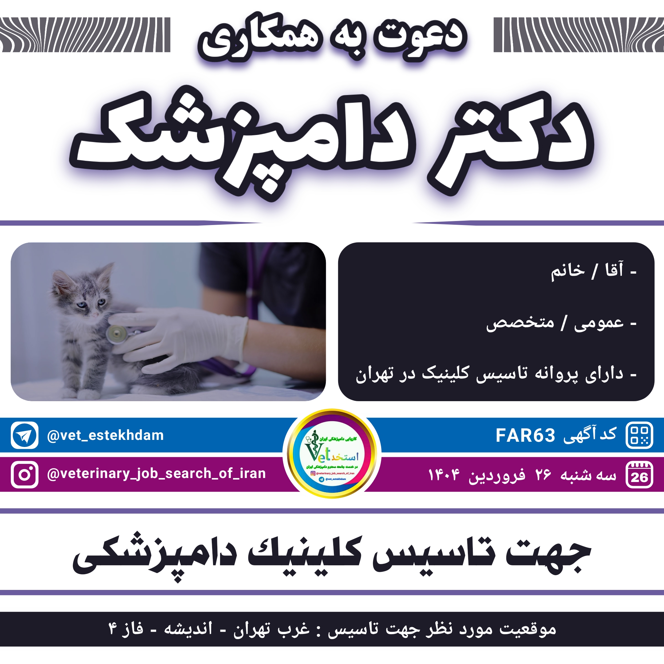 جذب دامپزشک دارای پروانه تاسیس کلینیک جهت همکاری در تاسیس کلینیک دامپزشکی در اندیشه