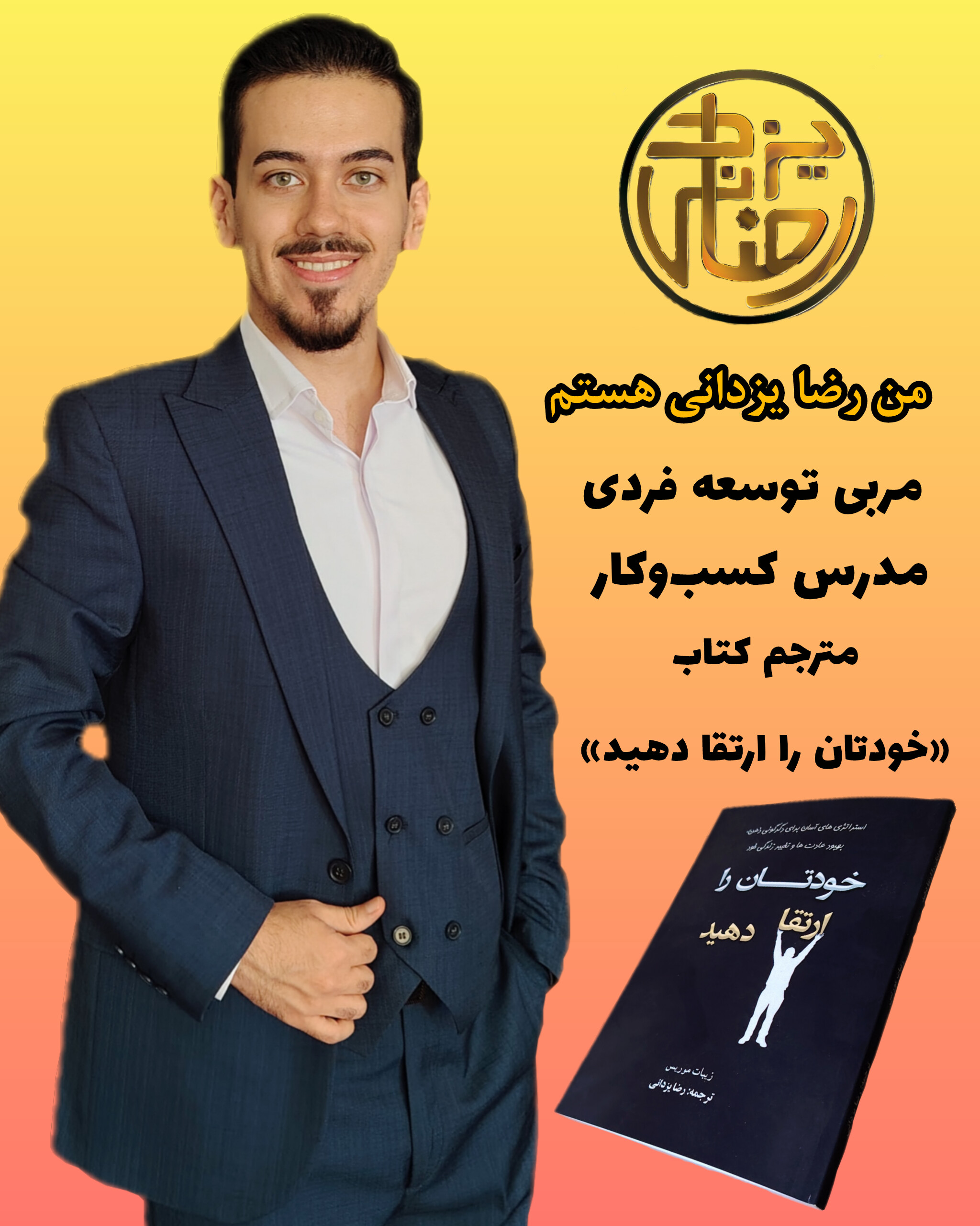 رضا یزدانی|مدرس مهارت های فردی
