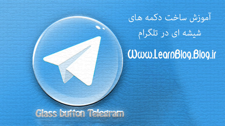 آموزش ساخت کلید های شیشه ای در تلگرام