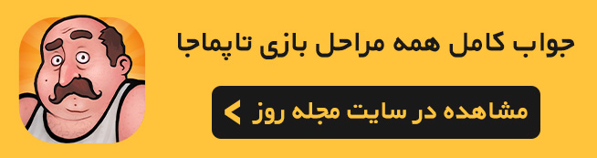 جواب کامل بازی تاپماجا (تمام مراحل)