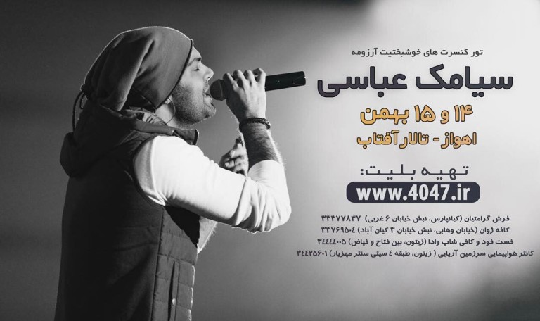 کنسرت سیامک عباسی -  14 و 15 بهمن در اهواز