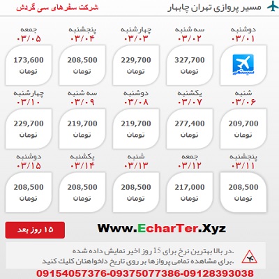 خرید بلیط هواپیما تهران به چابهار