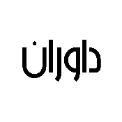 گالری عکس روستای داوران، اردستان