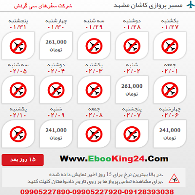 رزرو آنلاین بلیط هواپیما کاشان به مشهد