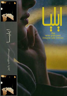 دانلود رمان ایلیا (جلد اول) | اندروید apk ، آیفون pdf ، epub و موبایل