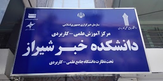 دانشکده خبر شیراز
