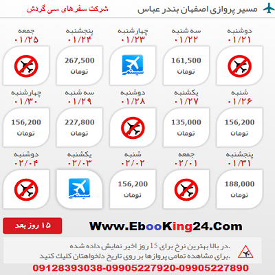 رزرو اینترنتی بلیط هواپیما اصفهان به بندر عباس