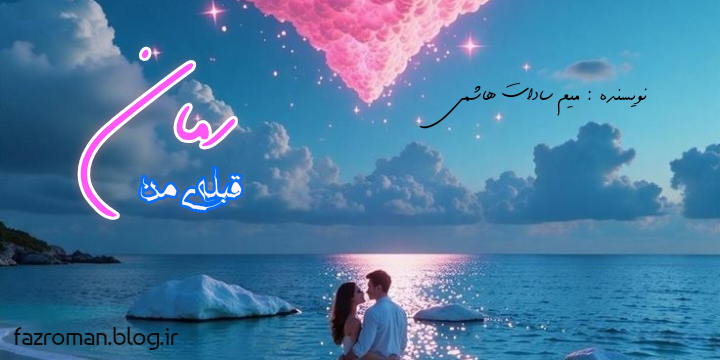 جلد رمان قبله ی من