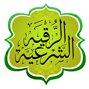 رقیه شرعی - علاج با قرآن - دفع سحر و جادو