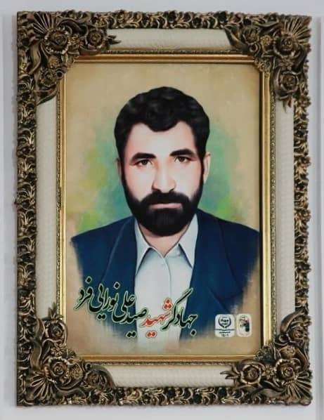 شهید صیدعلی نورایی فرد - خرم آباد 