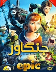 دانلود انیمیشن جنگاور Epic 2013 دوبله فارسی