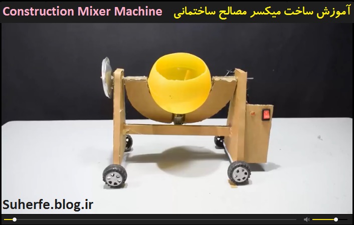 کلیپ آموزش ساخت میکسر مصالح ساختمانی Construction Mixer Machine