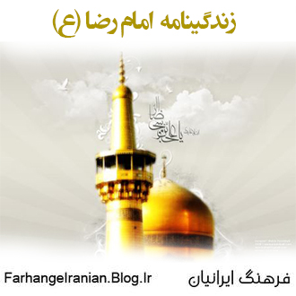 امام رضا(ع)