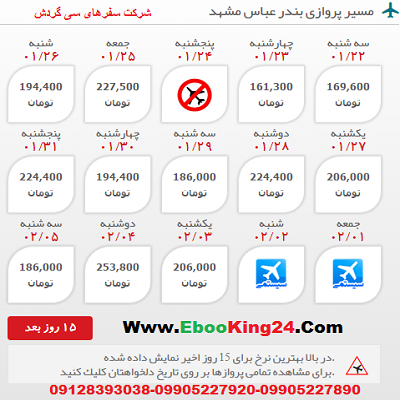 خرید اینترنتی بلیط هواپیما بندر عباس به مشهد