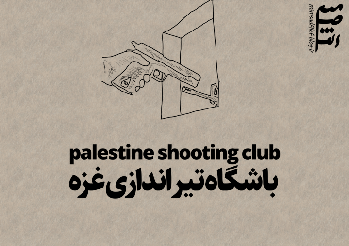 palestine shooting club | باشگاه تیز اندازی غزه