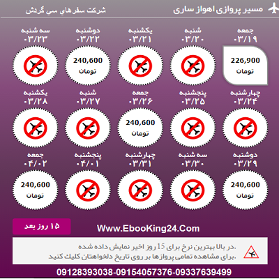 بلیط هواپیما اهواز به ساری