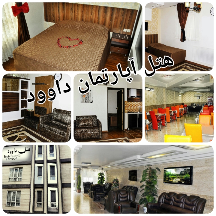 هتل آپارتمان داوود