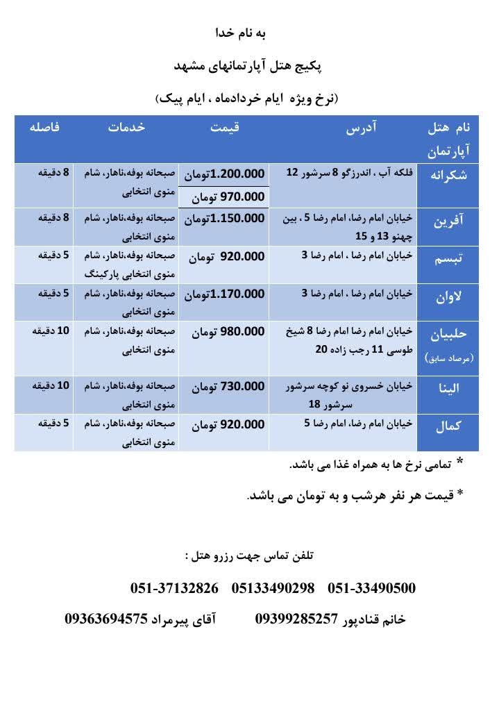 نرخ نامه هتل آپارتمان ایام پیک