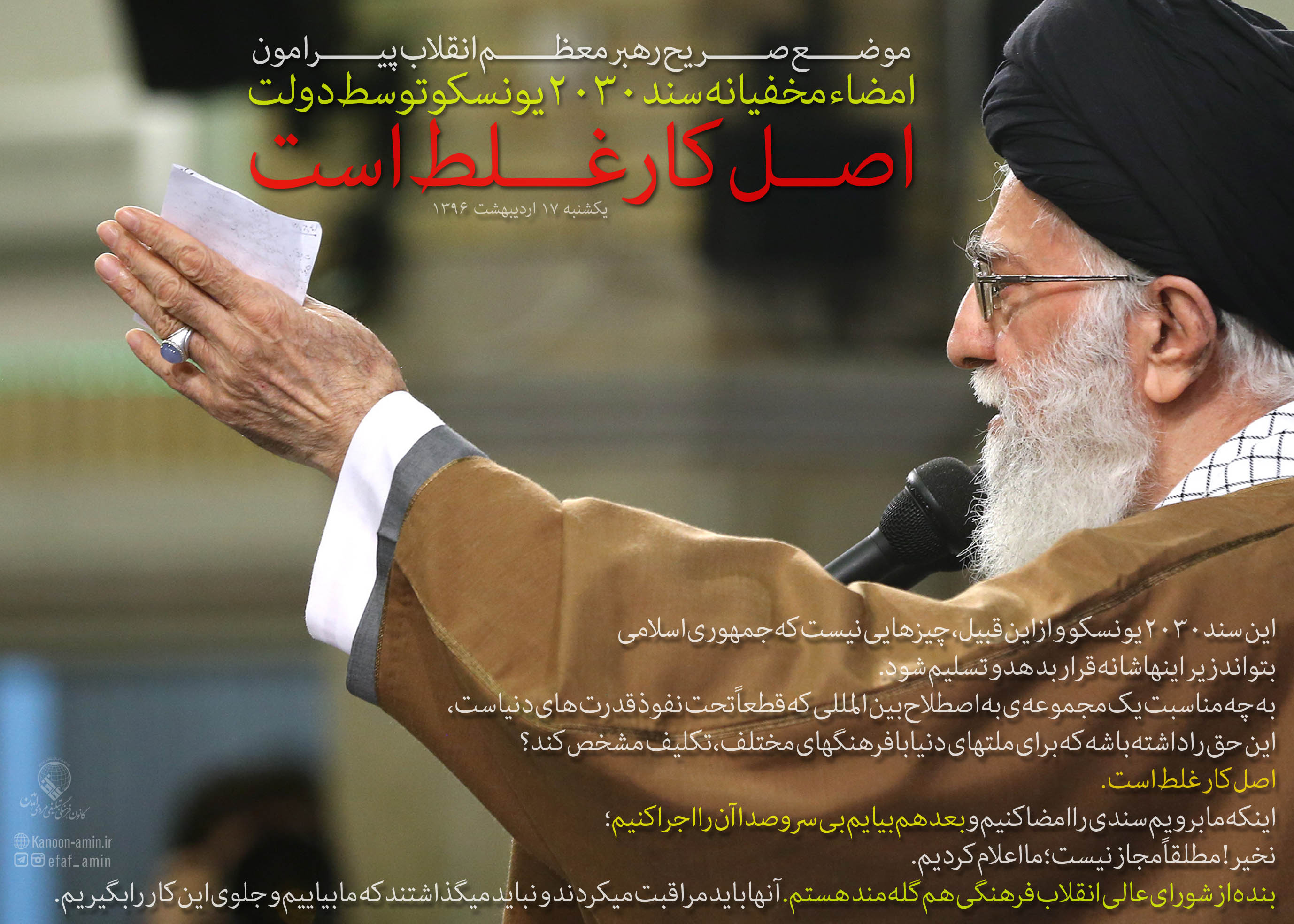 انتقاد شدید رهبر معظم انقلاب  از امضاء مخفیانه #سند فاسد آموزشی ۲۰۳۰  یونسکو توسط دولت روحانی
