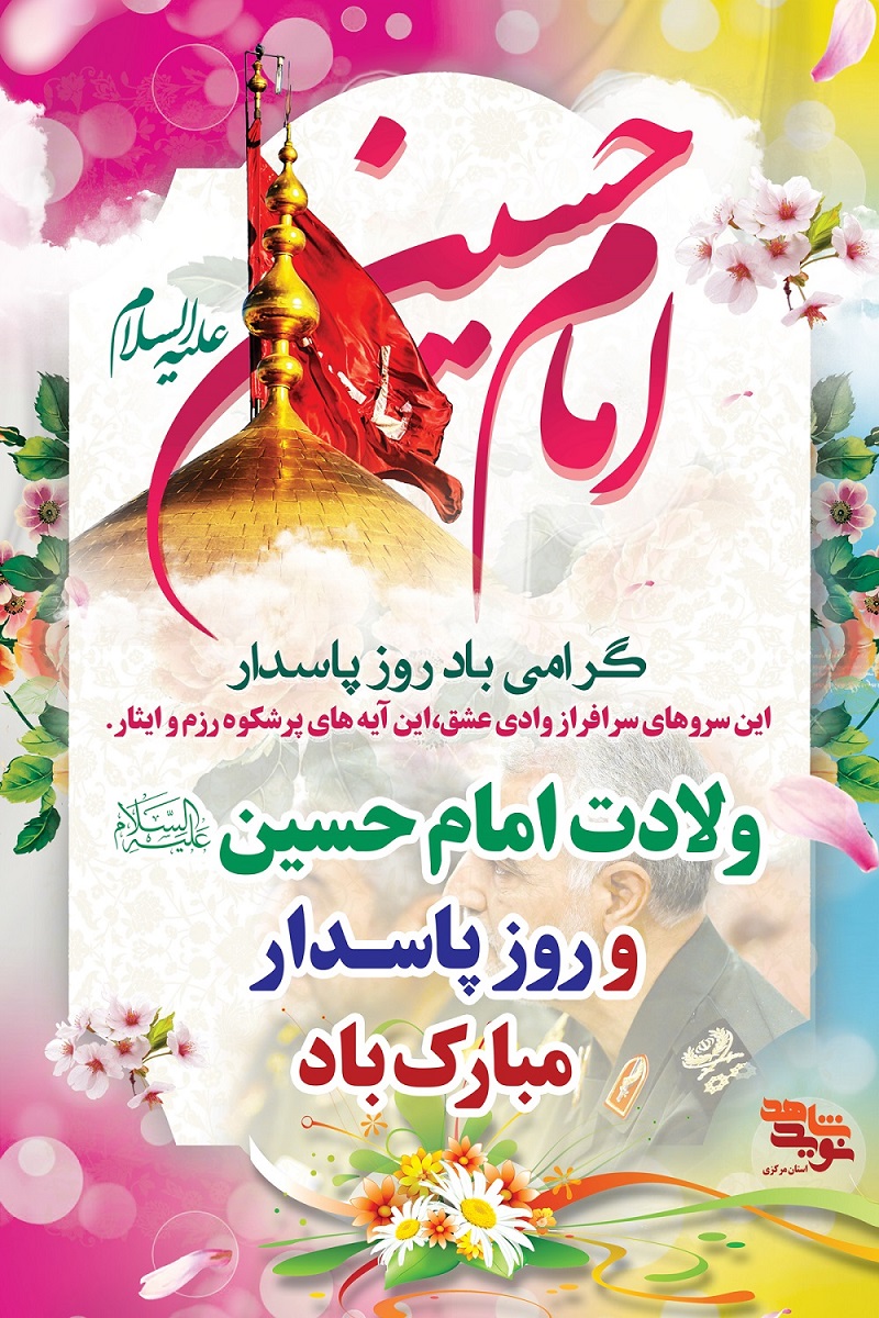 ولادت امام حسین (ع) و روز پاسدار