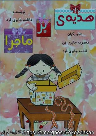 هدیه پرماجرا