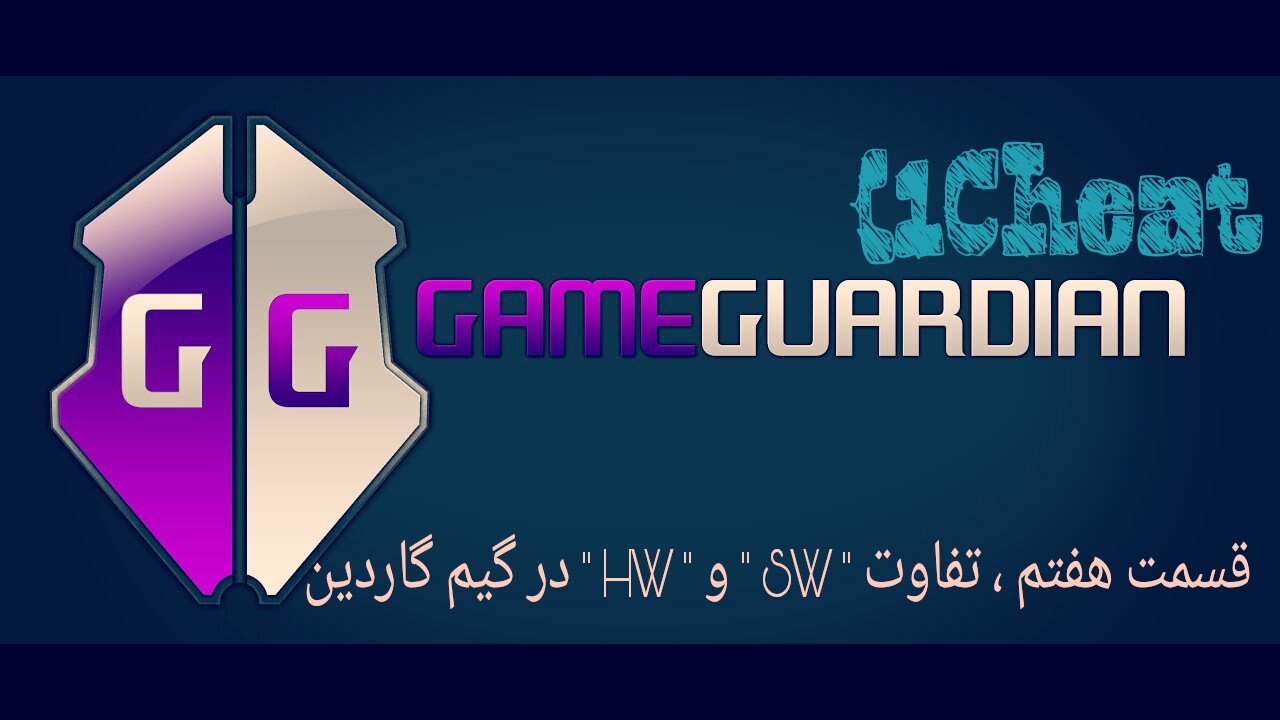 قسمت هفتم ، تفاوت " SW " و " HW " در گیم گاردین (GameGuardian)