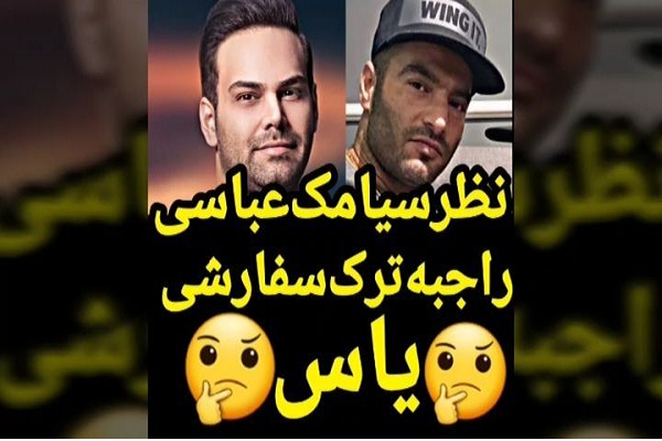 نظر متفاوت سیامک عباسی درباره آهنگ سفارشی از یاس