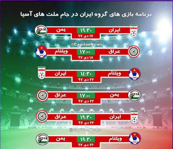 برنامه کامل بازی‌های گروه ایران در جام ملت‌های آسیا