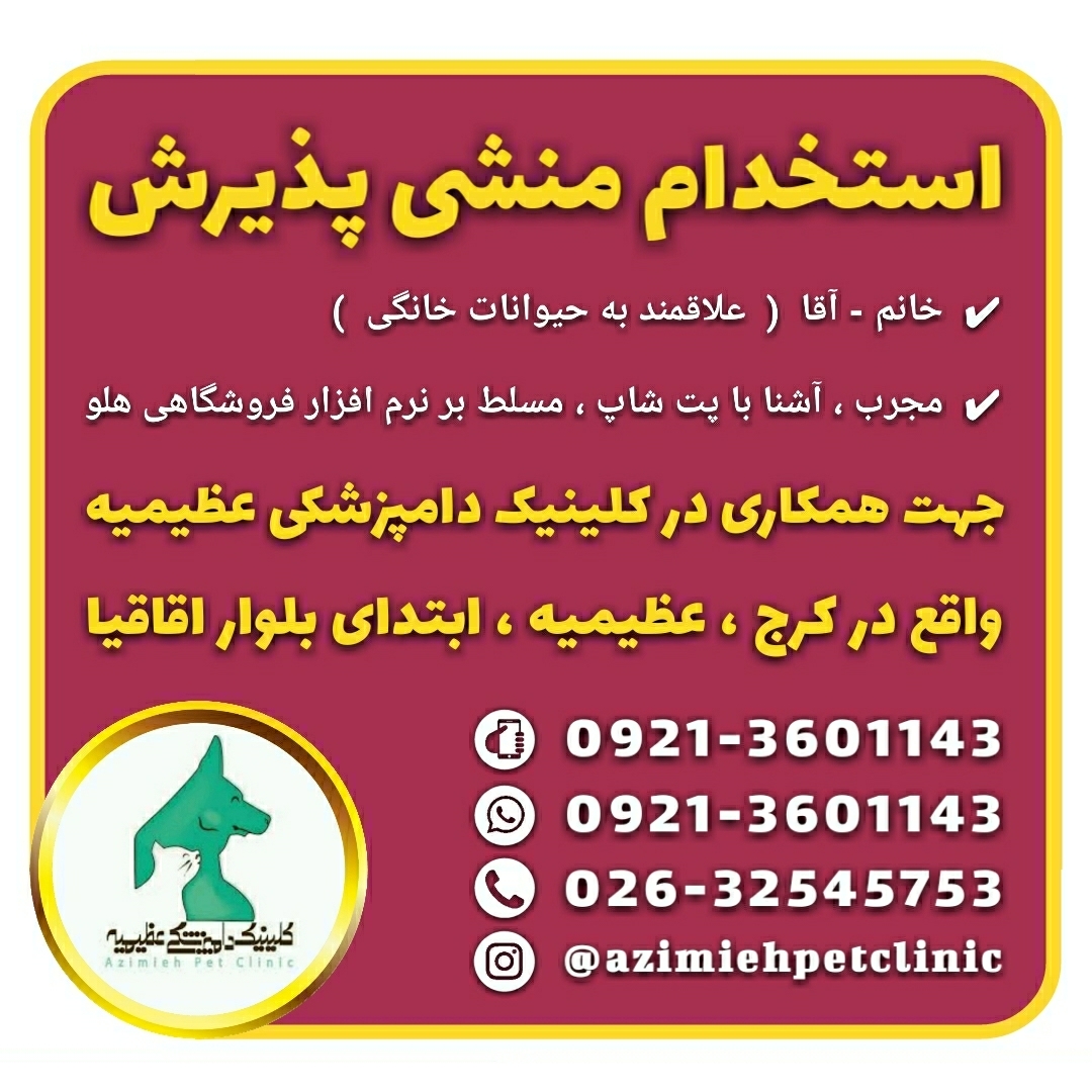 استخدام منشی پذیرش کلینیک دامپزشکی