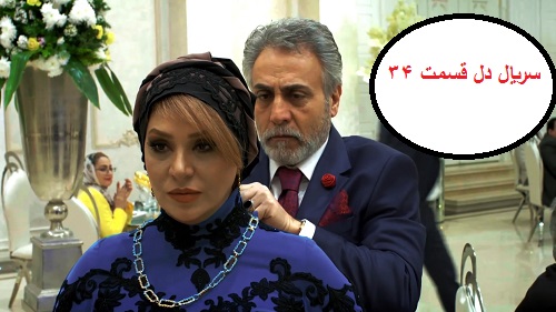 دانلود سریال دل قسمت 34