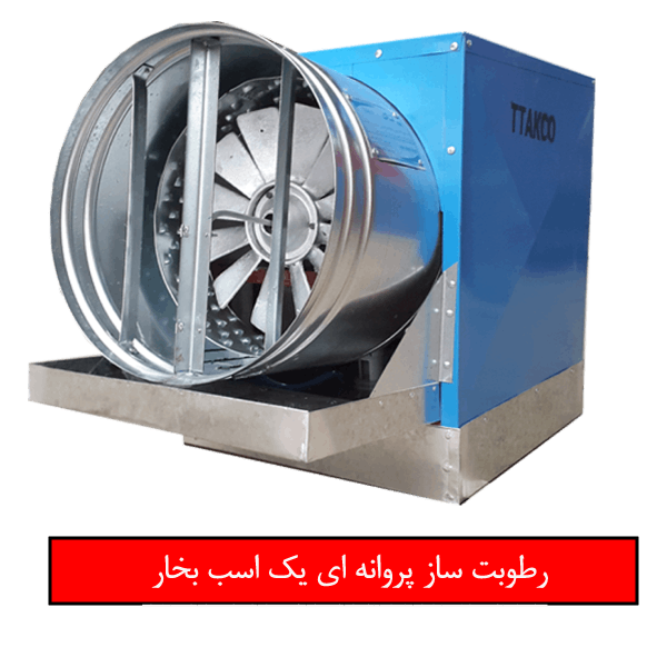 رطوبت ساز پروانه ای یک اسب تی تاک