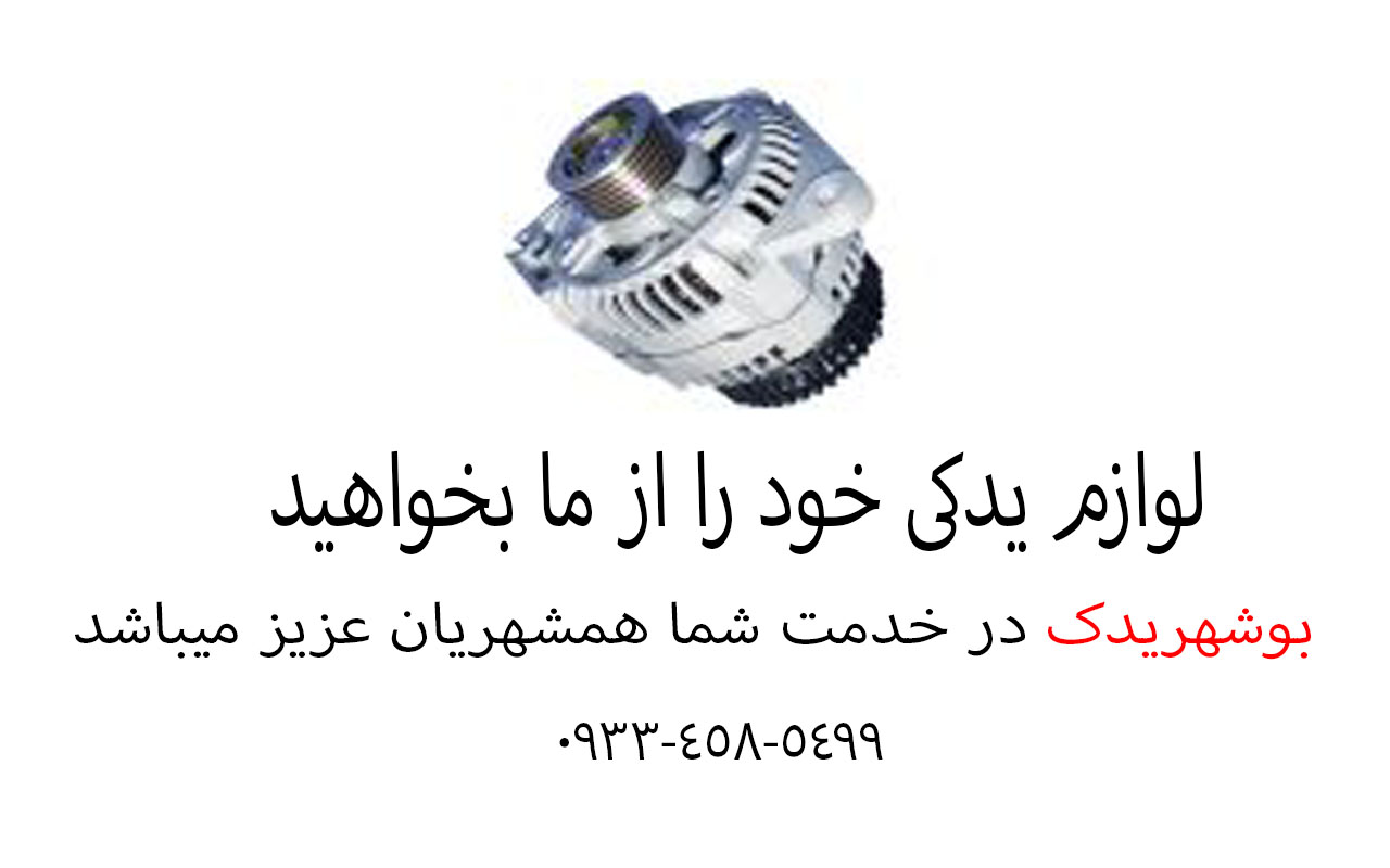  لوازم یدکی استوک و نو و ارزان در بوشهر