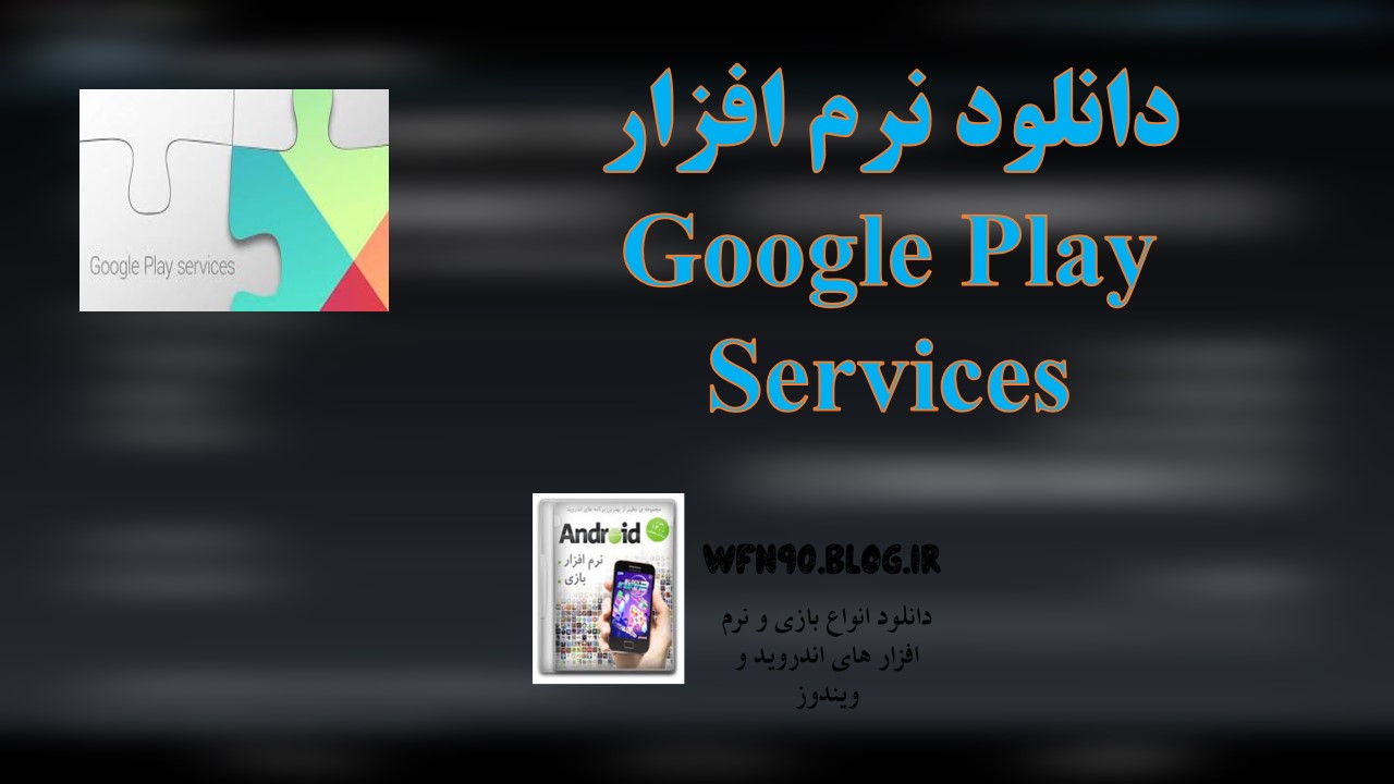 دانلود نرم افزار Google Play Services