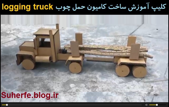 کلیپ آموزش ساخت کامیون برقی حمل چوب