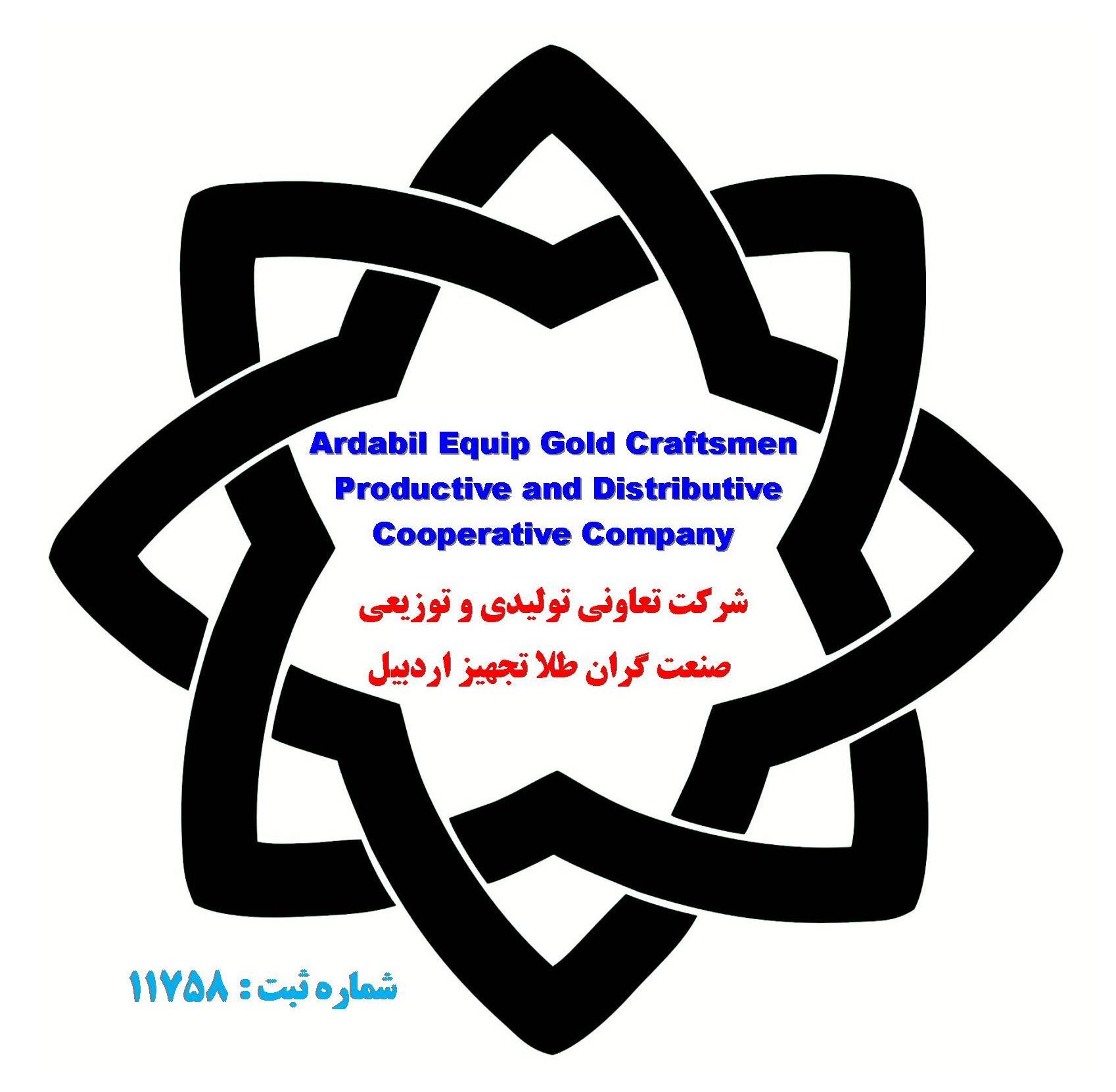 شرکت تعاونی تولیدی و توزیعی صنعت گران طلا تجهیز اردبیل
