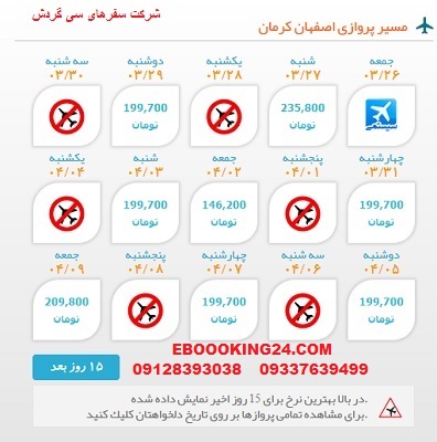 خرید بلیط لحظه اخری چارتری هواپیما اصفهان به کرمان