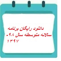 دانلود برنامه طرح تعالی متوسطه 