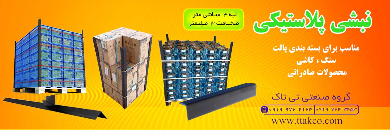 نبشی پلاستیکی بسته بندی