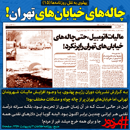 ۳۷۶۴ - پهلوی به نقل روزنامه ها (۱۵): چاله‌های خیابان‌های تهران!