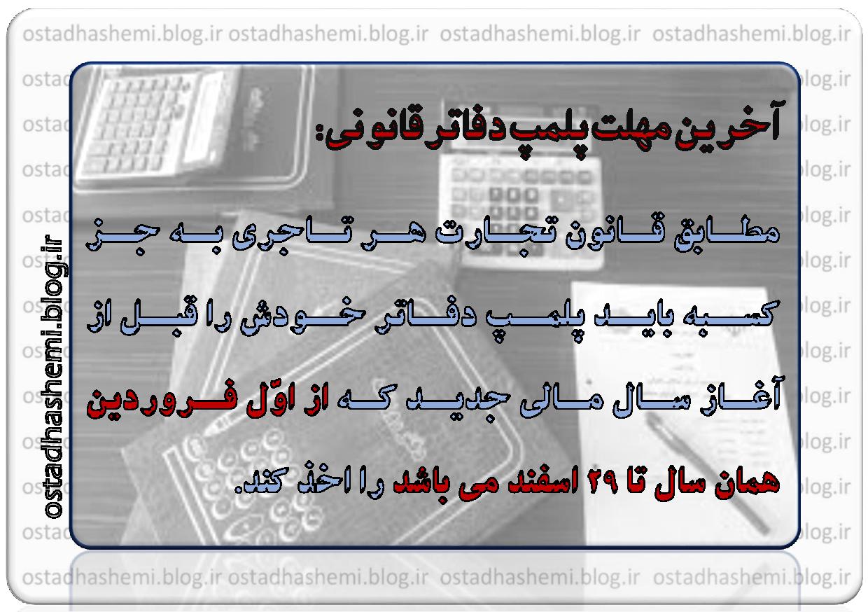 آخرین مهلت پلمپ دفاتر قانونی