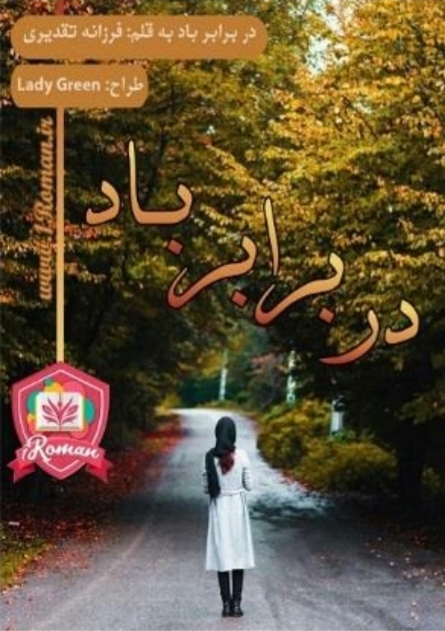 جلد رمان در برابر باد فرزانه تقدیری