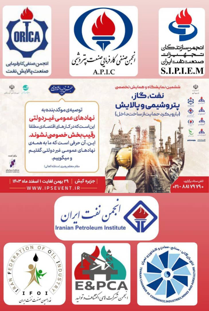 انجمن های نفت ایران