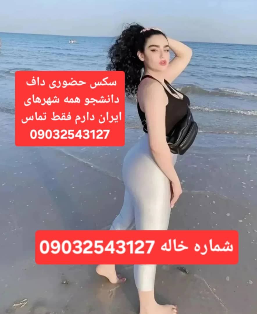 شماره خاله رامسر