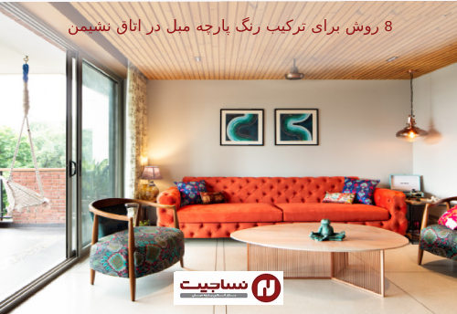 8 روش ترکیب رنگ پارچه مبلی در اتاق نشیمن