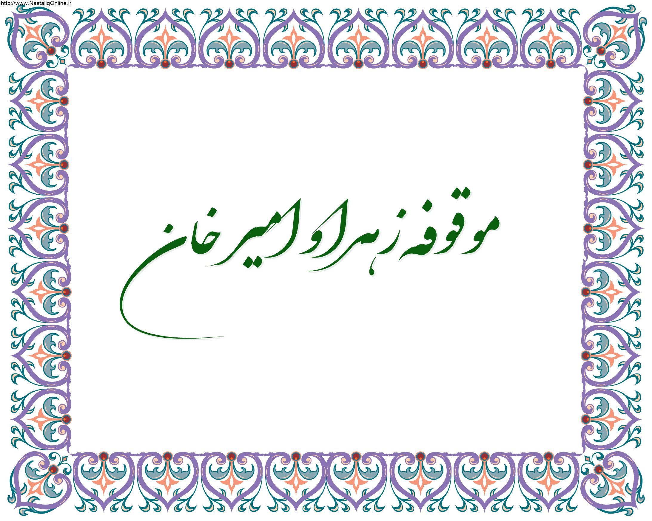 Read more about the article موقوفه زهرا و امیر خان